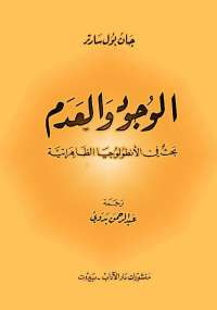 غلاف كتاب الوجود والعدم: بحث في الأنطولوجيا الظاهراتية