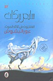 غلاف كتاب الفلكيون في ثلاثاء الموت: عبور البشروش