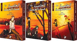 غلاف كتاب الخامسة مساء الجمعة