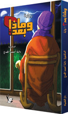 غلاف كتاب وماذا بعد؟