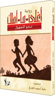 غلاف كتاب أغلى ما أملك، نحو المجهول