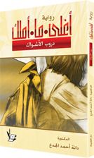 غلاف كتاب أغلى ما أملك، دروب الأشواك