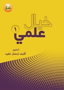 غلاف كتاب خيال علمي ١