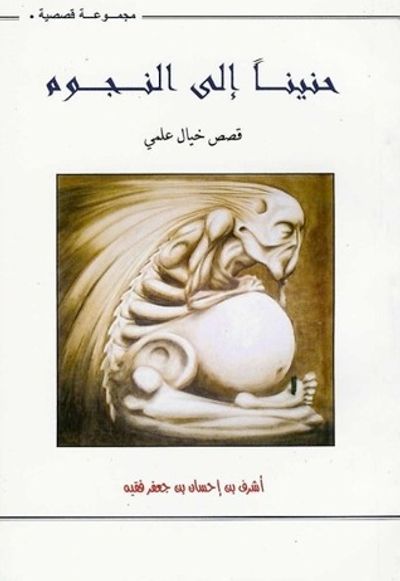 غلاف كتاب حنيناً إلى النجوم