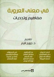 غلاف كتاب في معنى العروبة، مفاهيم وتحديات