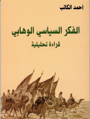 غلاف كتاب الفكر السياسي الوهابي