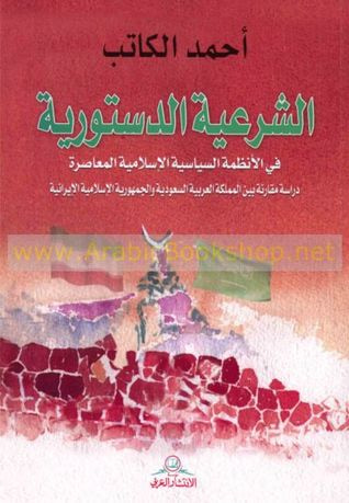 غلاف كتاب الشرعية الدستورية في الأنظمة السياسية الاسلامية المعاصرة