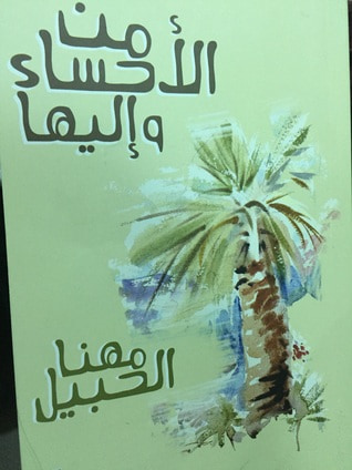 غلاف كتاب من الأحساء وإليها