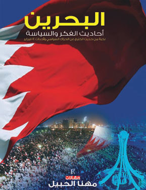 غلاف كتاب البحرين أحاديث الفكر والسياسة