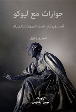 غلاف كتاب حوارات مع ليوكو