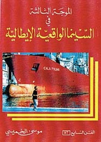 غلاف كتاب الموجة الثالثة في السينما الواقعية الايطالية