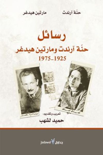 غلاف كتاب رسائل حنة آرندت ومارتين هيدغر (1925-1975)