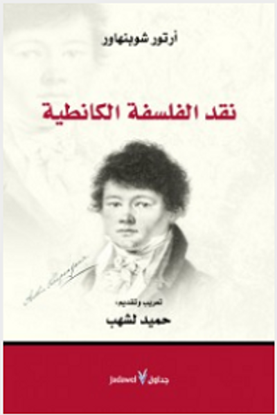 غلاف كتاب نقد الفلسفة الكانطية