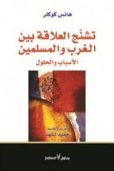 غلاف كتاب تشنج العلاقة بين الغرب والمسلمين: الأسباب والحلول