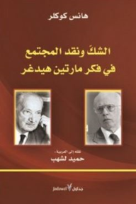 غلاف كتاب الشك ونقد المجتمع في فكر مارتن هيدغر