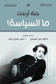 غلاف كتاب ما السياسة؟
