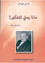 غلاف كتاب ماذا يعني التفكير ؟