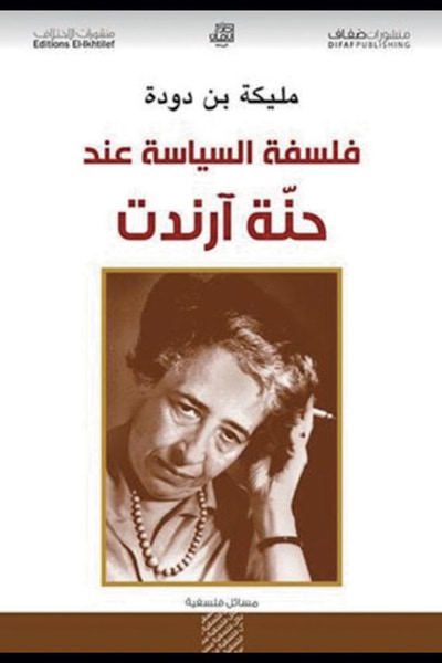 غلاف كتاب فلسفة السياسة عند حنة آرندت