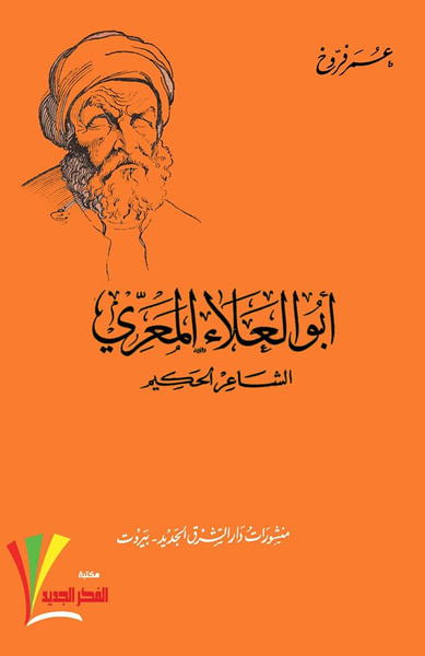 غلاف كتاب أبو العلاء المعري الشاعر الحكيم