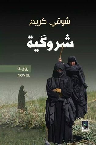 غلاف كتاب شروكية