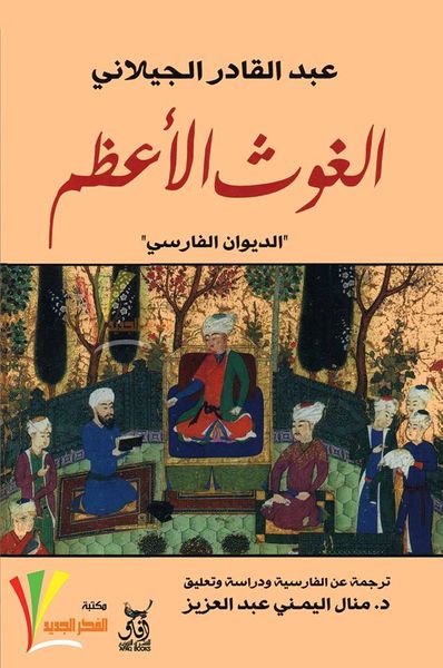 غلاف كتاب الغوث الأعظم - الديوان الفارسي
