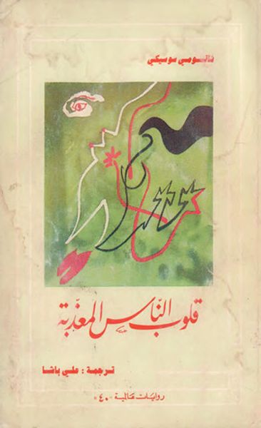 غلاف كتاب قلوب الناس المعذبة