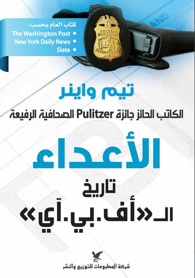 غلاف كتاب الأعداء - تاريخ أف بي آي