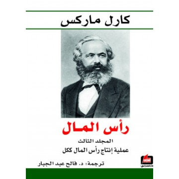 غلاف كتاب رأس المال نقد الاقتصاد السياسي - المجلد الثالث - عملية إنتاج رأس المال ككل