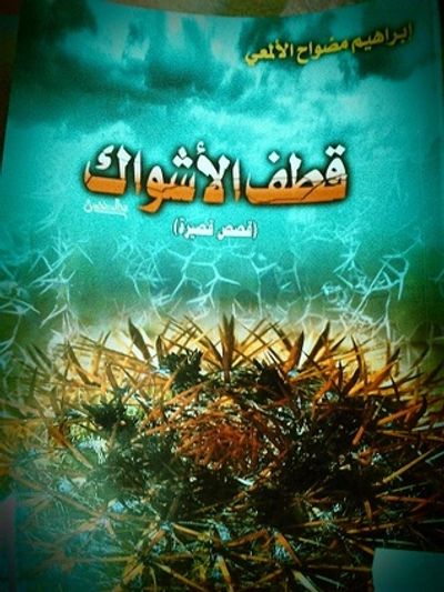 غلاف كتاب قطف الأشواك
