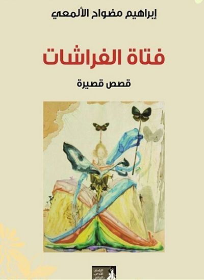 غلاف كتاب فتاة الفراشات