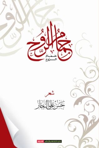 غلاف كتاب حمام الروح
