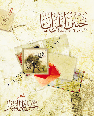 غلاف كتاب حنين المرايا