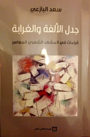 غلاف كتاب جدل الألفة والغرابة - قراءات في المشهد الشعري المعاصر