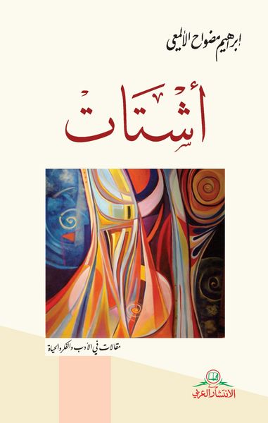 غلاف كتاب أشتات: مقالات في الأدب والفكر والحياة