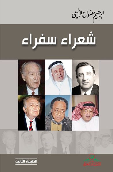 غلاف كتاب شعراء سفراء