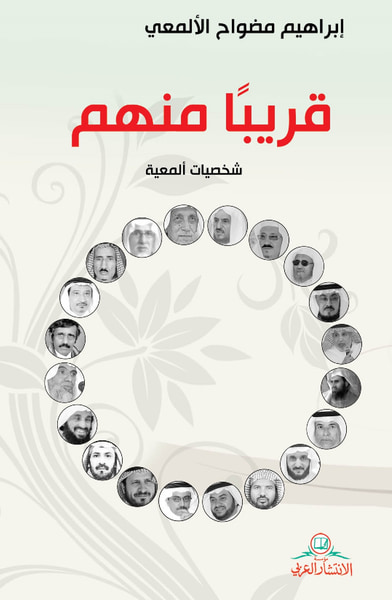 غلاف كتاب قريباً منهم : شخصيات ألمعية