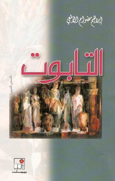 غلاف كتاب التابوت