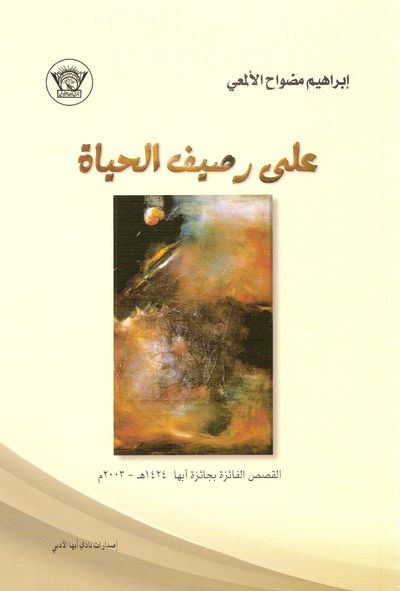 غلاف كتاب على رصيف الحياة