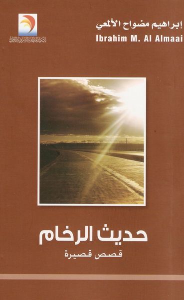 غلاف كتاب حديث الرخام