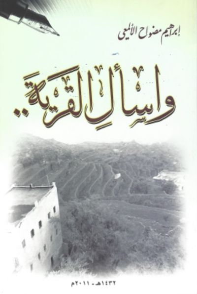 غلاف كتاب واسأل القرية