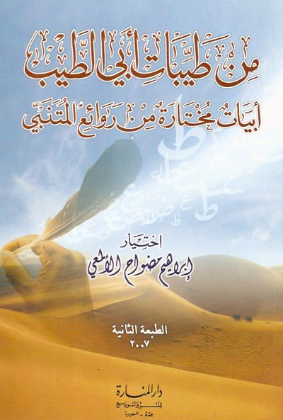 غلاف كتاب من طيبات أبي الطيب