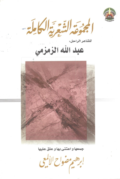 غلاف كتاب المجموعة الشعرية الكاملة للشاعر الراحل عبدالله الزمزمي