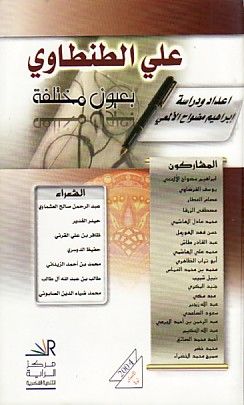 غلاف كتاب علي الطنطاوي بعيون مختلفة