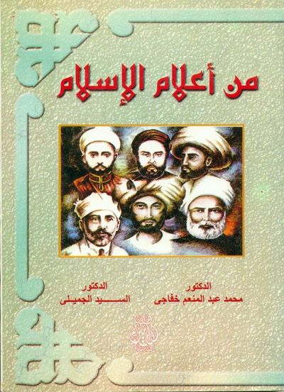 غلاف كتاب من اعلام الاسلام