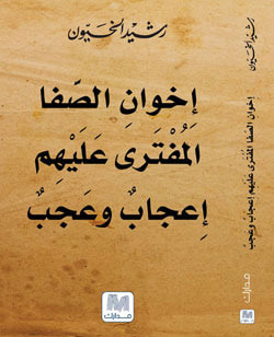 غلاف كتاب إخوان الصفا المفترى عليهم : إعجاب وعجب