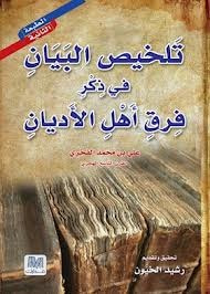 غلاف كتاب تلخيص البيان في ذكر فرق اهل الاديان
