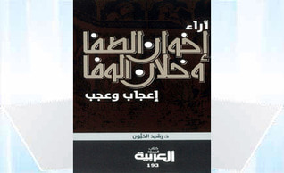 غلاف كتاب آراء إخوان الصفا وخلان الوفا: إعجاب وعجب