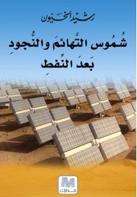 غلاف كتاب شموس التهائم و النجود بعد النفط