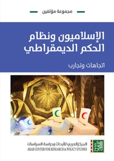 غلاف كتاب الإسلاميون ونظام الحكم الديمقراطي: اتجاهات وتجارب