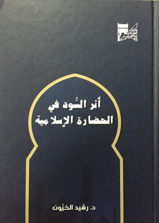 غلاف كتاب أثر السود في الحضارة الإسلامية